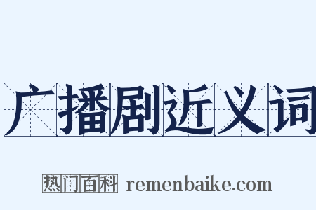 广播剧近义词是什么意思的图片
